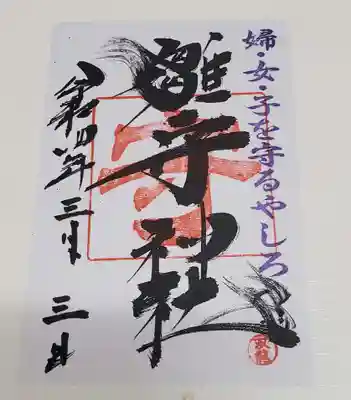 霧島岑神社の御朱印