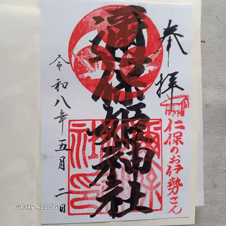 邇保姫神社の御朱印