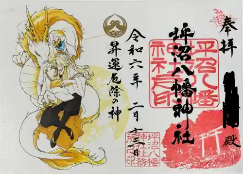 坪沼八幡神社の御朱印