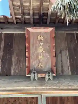 駒ヶ嶽神社（前宮）のその他建物