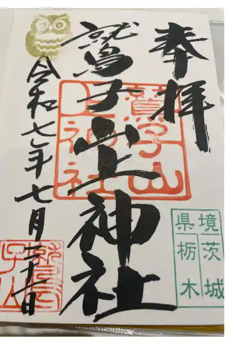 鷲子山上神社の御朱印