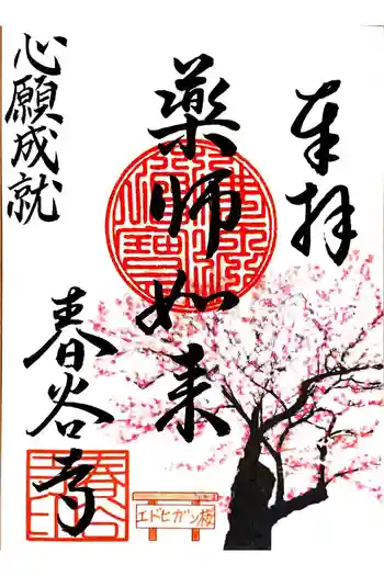 春谷寺の御朱印 2026年03月