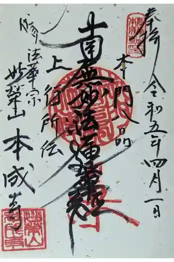 本成寺の御朱印 2023年04月