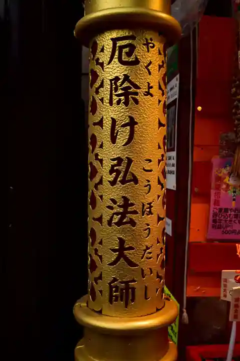 川崎大師(平間寺)(神奈川県)