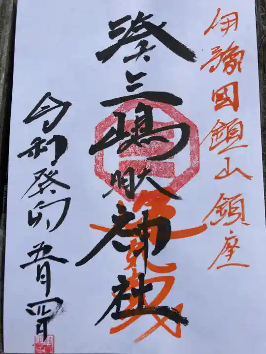 湊三嶋大明神社(愛媛県)