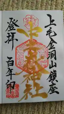 100年前のスタンプでのご朱印。書き置きしかありません