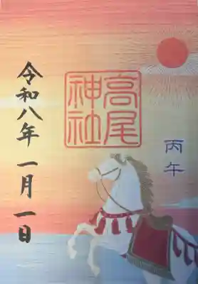 高尾神社(広島県)