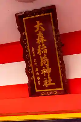 大森稲荷神社(北海道)