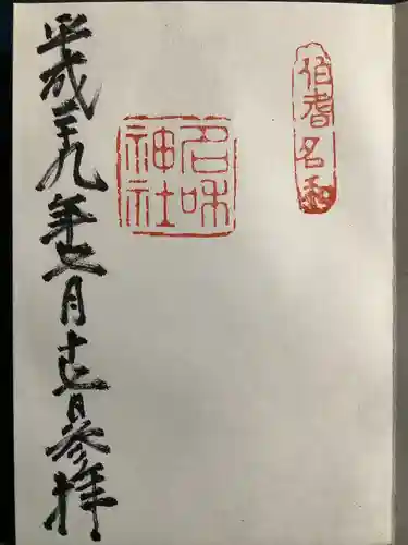 名和神社の御朱印