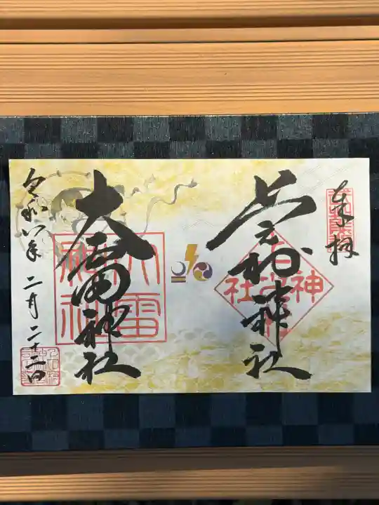 上之村神社の御朱印