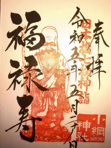 小網神社の御朱印