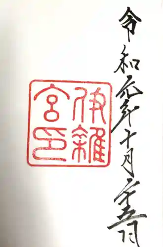 伊雜宮（皇大神宮別宮）(三重県)