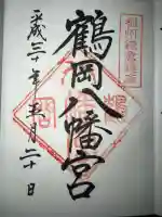 鶴岡八幡宮の御朱印