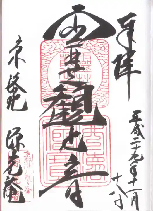 源光庵の御朱印