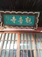 観音寺 (山川町)(栃木県)