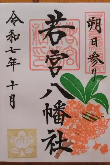 若宮八幡社の御朱印