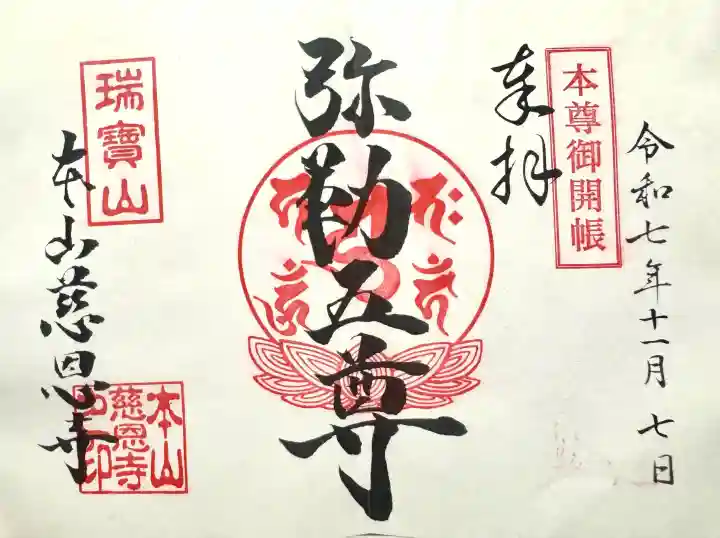 慈恩寺の御朱印