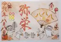 菊田神社の御朱印