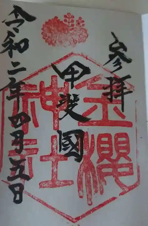 金櫻神社の御朱印