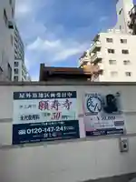願寿寺(東京都)