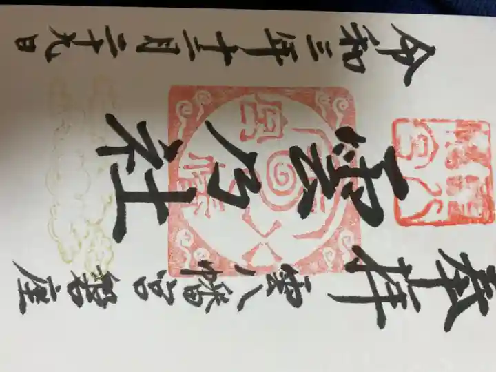 雲八幡宮元宮 雲石の御朱印