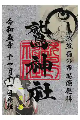 鷲神社 酉の市限定御朱印 (お書き置き)