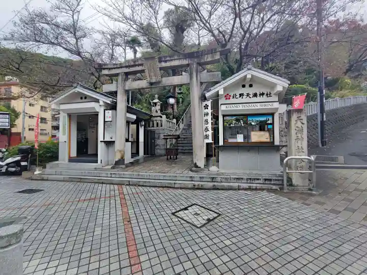 北野天満神社(兵庫県)