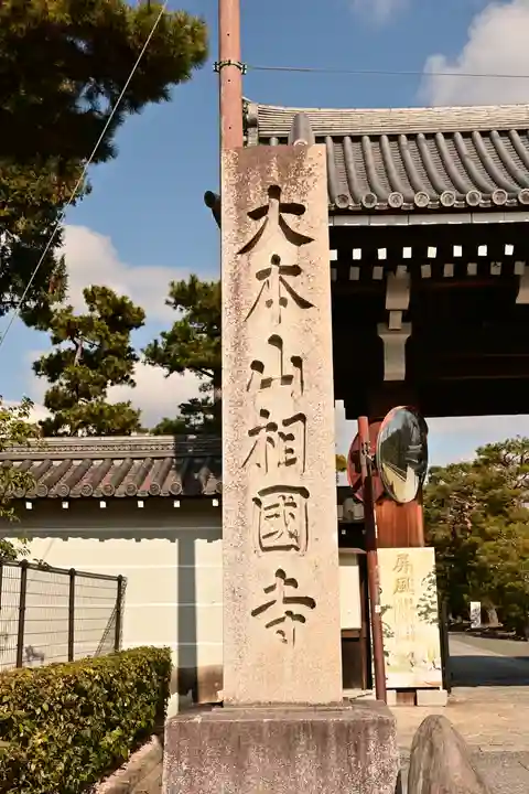 相国寺(相国承天禅寺)(京都府)