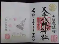 大垣八幡神社の御朱印