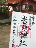 岩戸神社の御朱印