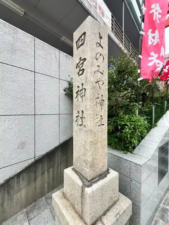 四宮神社の{uncategorized: "未分類", other: "その他", undefined: "問題あり", building: "その他建物", grave: "お墓", sacred_gate: "鳥居", guardian: "狛犬", statue: "像", buddha: "仏像", history: "歴史", nature: "自然", garden: "庭園", animal: "動物", pagoda: "塔", temizu: "手水舎", mountain_gate: "山門・神門", sanctuary: "本殿・本堂", subordinate: "末社・摂社", art: "芸術", scenery: "景色", jizo: "地蔵", ema: "絵馬", goshuin: "御朱印", omikuji: "おみくじ", items: "授与品その他", amulet: "お守り", goshuincho: "御朱印帳", eats: "食事", festival: "お祭り", votive_dance: "神楽", shichigosan: "七五三参", wedding: "結婚式", experience: "体験その他", initially: "初詣", around: "周辺", anti_infection: "感染症対策"}