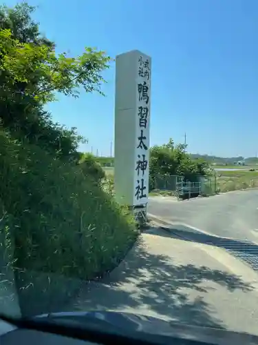 鴨習太神社(大阪府)