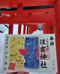 住吉神社の御朱印