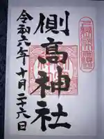 側高神社の御朱印