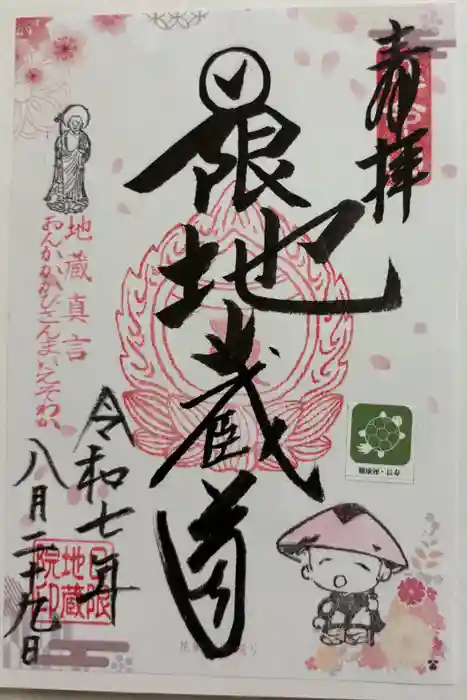 日限地蔵院の御朱印