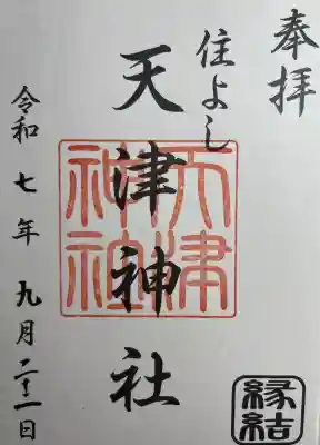 天津神社(福岡県)