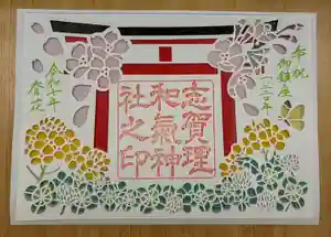 志賀理和氣神社の御朱印 2025年03月29日(土)〜(2025年03月30日(日) 14時24分52秒投稿)