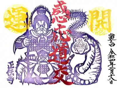 【直書き】寅の日限定御朱印(2面)　志納料:1,000円