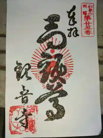 観音寺の御朱印 2021年07月