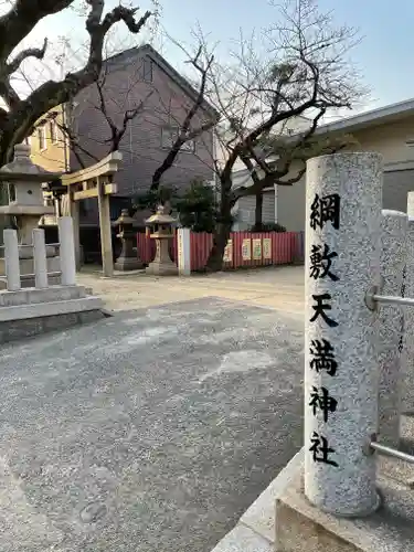 綱敷天満神社御旅所のその他建物