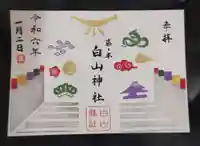 藤ノ木白山神社の御朱印