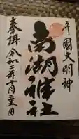 南湖神社の御朱印