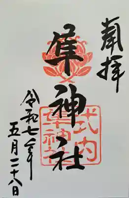 元祇園梛神社・隼神社の御朱印