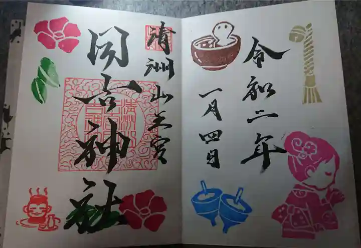 清洲山王宮 日吉神社の御朱印