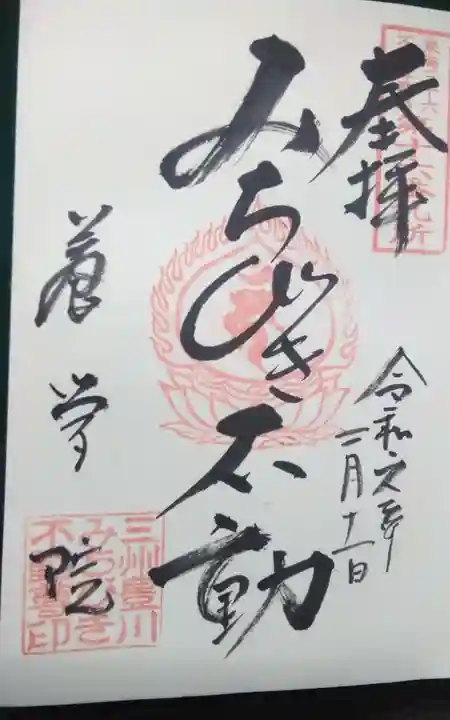 養学院の御朱印