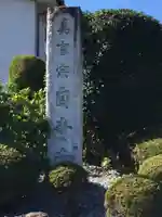 自音寺(群馬県)