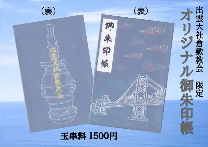 出雲大社倉敷教会(岡山県)