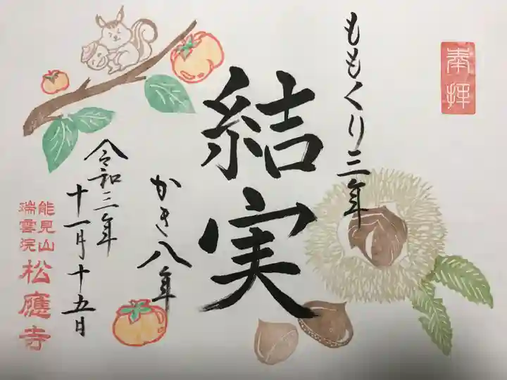 松應寺の御朱印