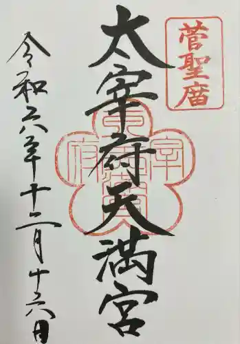 太宰府天満宮の御朱印