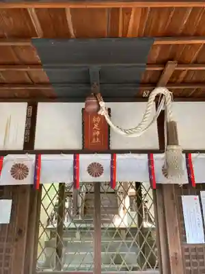 神足神社の本殿・本堂